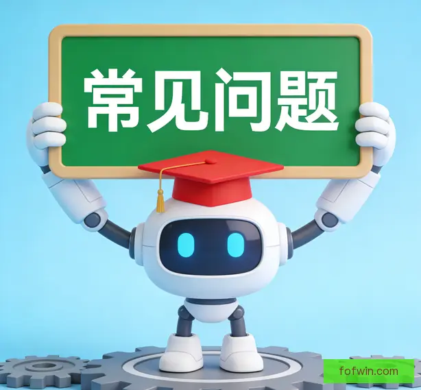 常见问题